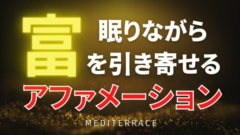 【アファメーション】眠りながら 富を引き寄せる アファメーション マインドフルネス瞑想ガイド 誘導瞑想 引き寄せの法則 潜在意識 書き換え 奇跡