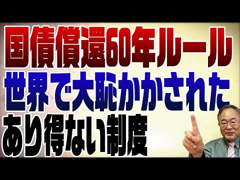 682回 世界で大恥搔かされた国債償還60年ルール 今すぐ止めて