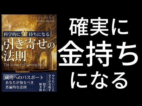 科学的に金持ちになる「引き寄せの法則」by ウォレス・ワトルズ /オーディオブック