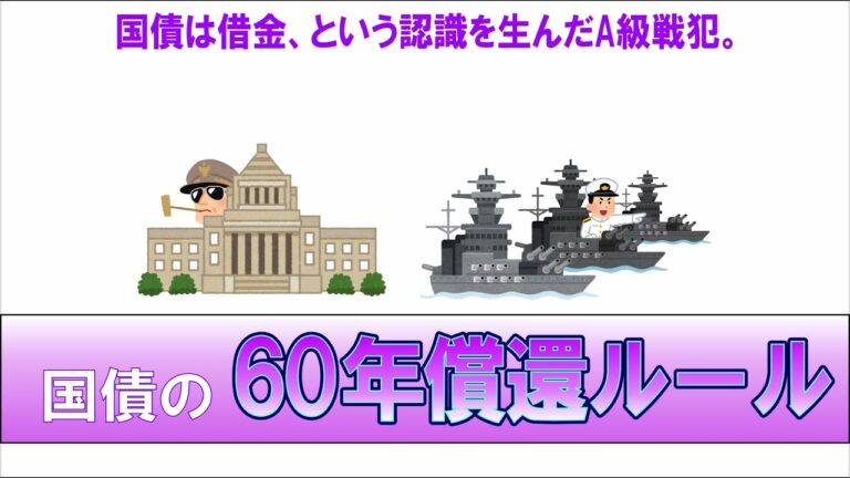 国債の60年償還ルールと、財政法の呪縛を解説。日本を苦しめる緊縮財政を招いた元凶