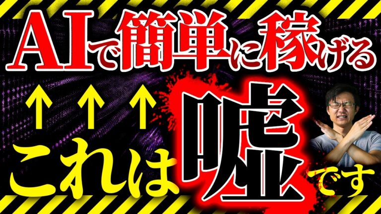 YouTubeで流行ってるAIで稼げる副業は99％危険！よくあるマユツバ主張を反論しつつ、７つのAI副業を考察し、またAI時代に稼げる人間になる本質的な方法を検討