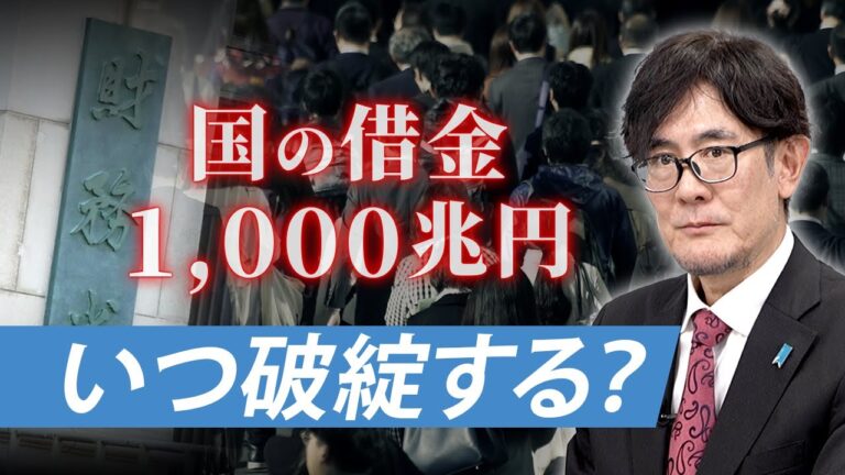 日本はいつ財政破綻する？なぜ国債５００兆円買い取ってもインフレにならなかった？[三橋TV第1017回] 三橋貴明・さや
