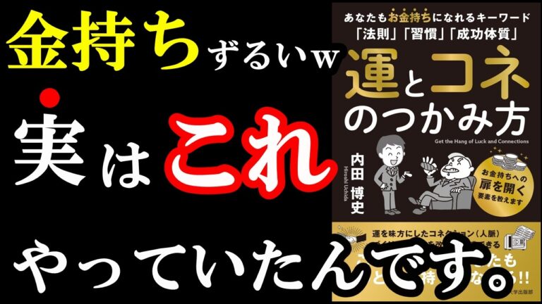 お金持ちは意外過ぎることしていたことが判明！『運とコネのつかみ方 あなたもお金持ちになれるキーワード「法則」「習慣」「成功体質」』