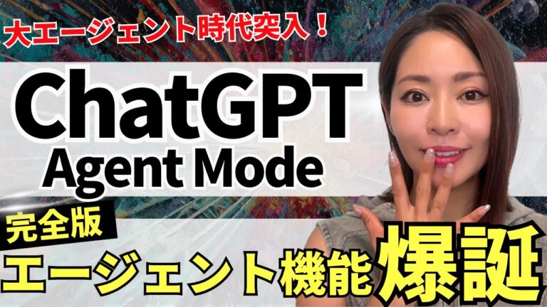 【遂にキタ‼️】ChatGPT完全版エージェント「Agent Mode」爆誕！徹底解説します（vs Genspark AIエージェント）