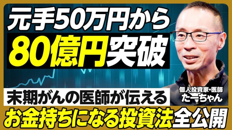 資産80億円／全額 集中投資した銘柄／まだ増やし続ける投資家の習慣／2年連続赤字企業は買い／黒字企業の方が怖い／企業分析レポートの書き方／おすすめ投資本／娘に残す独自の投資法【個人投資家・たーちゃん】