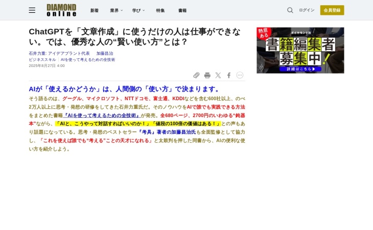 ChatGPTを「文章作成」に使うだけの人は仕事ができない。では、優秀な人の“賢い使い方”とは？