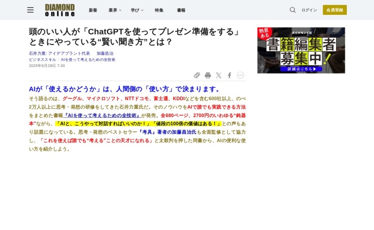 頭のいい人が「ChatGPTを使ってプレゼン準備をする」ときにやっている“賢い聞き方”とは？
