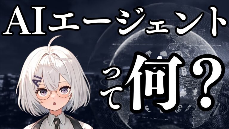 AIエージェントとは何かがスッキリ分かる動画【仕組みも解説】