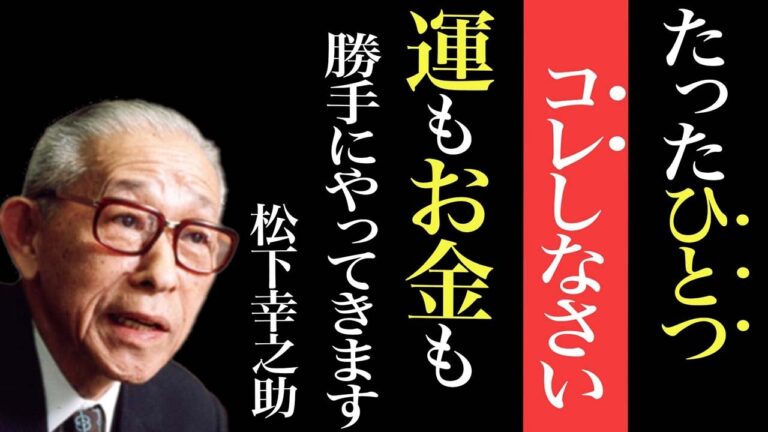 【富の原理】松下幸之助が語った、人も富も引き寄せるたった一つの秘密