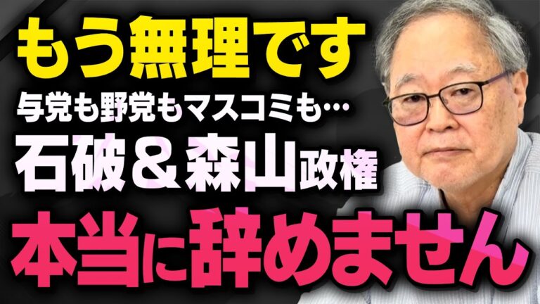 【悲報】髙橋洋一さんが絶対に辞めない石破＆森山コンビについて…さらに減税しない新原因についても浜田聡さんと一緒に話してくれました（虎ノ門ニュース切り抜き）