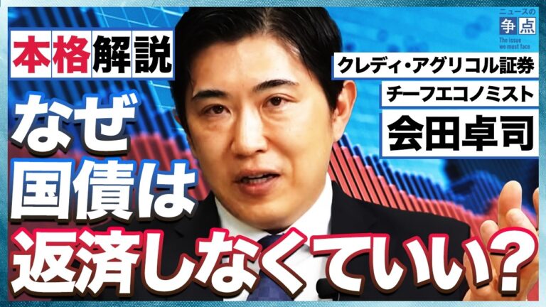 【本格解説】やはり国債は国民の借金ではない／そもそも国債ってなに？／なぜ国債は返済しなくていい？／国債60年償還ルールは詭弁？（クレディ・アグリコル証券チーフエコノミスト　会田卓司）【ニュースの争点】