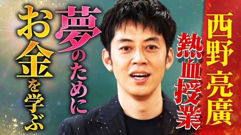 【限定公開】「夢」を叶えるために「お金」を学ぶ◆西野亮廣の”夢”と”お金”の熱血授業に林修も脱帽！