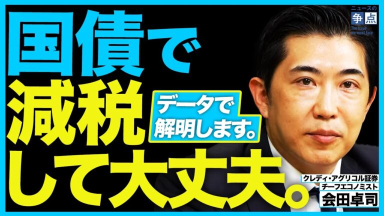 【判明】国債で減税して大丈夫な理由／日本経済には負債が足らない？／これから実装していくべき「新しい財政ルール」とは？（クレディ・アグリコル証券チーフエコノミスト　会田卓司）【ニュースの争点】