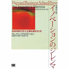 イノベーションのジレンマ 増補改訂版