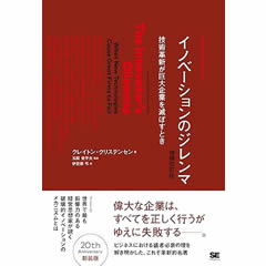 イノベーションのジレンマ 増補改訂版