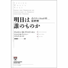 明日は誰のものか イノベーションの最終解