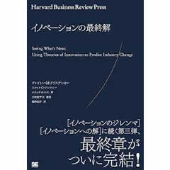 イノベーションの最終解