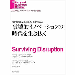 DIAMOND ハーバード・ビジネス・レビュー論文 - 破壊的イノベーションの時代を生き抜く