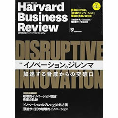 DIAMOND ハーバードビジネスレビュー 2016年9月号 - 破壊的イノベーション理論：発展の軌跡