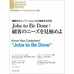 DIAMOND ハーバード・ビジネス・レビュー論文 - Jobs to Be Done：顧客のニーズを見極めよ