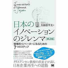 日本のイノベーションのジレンマ 第2版 - 破壊的イノベーターになるための7つのステップ