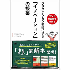 マンガと図解でわかる クリステンセン教授に学ぶ「イノベーション」の授業