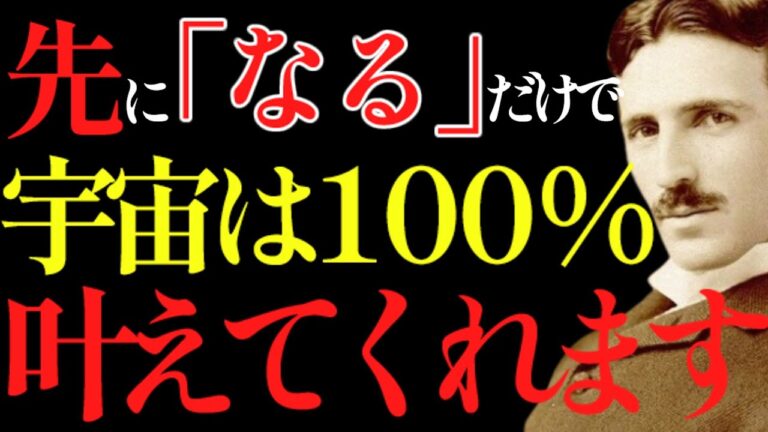 ニコラ・テスラの「先に“なる”だけで、宇宙が全部動き始める理由」